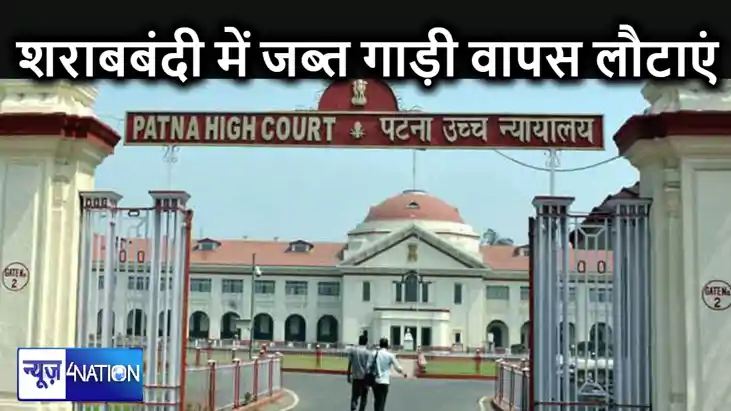 शराबबंदी कानून में जब्त स्कॉर्पियो को उसके मालिक को वापस लौट