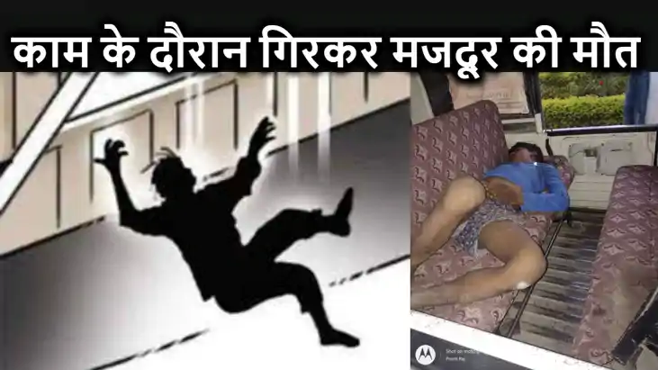 मुजफ्फरपुर के एक स्कूल में काम करने के दौरान ऊंचाई से नीचे ग