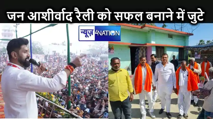 10 मार्च को होनेवाले चिराग पासवान की जन आशीर्वाद महासभा को स