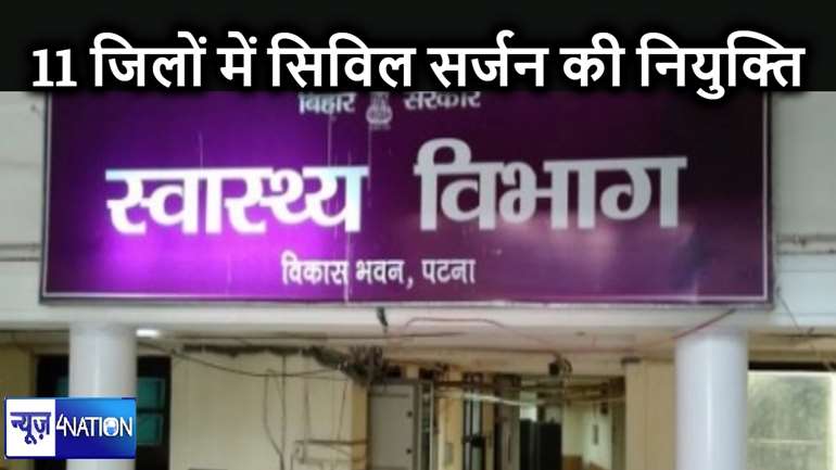 बिहार के 11 जिलों में स्वास्थ्य महकमे को सरकार ने किया टाइट, 11 जिलों में की सिविल सर्जन की नियुक्ति, देखें लिस्ट