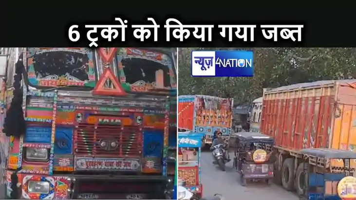 मुंगेर में ओवरलोड बालू लदे 06 ट्रकों को ट्रैफिक डीएसपी ने कि