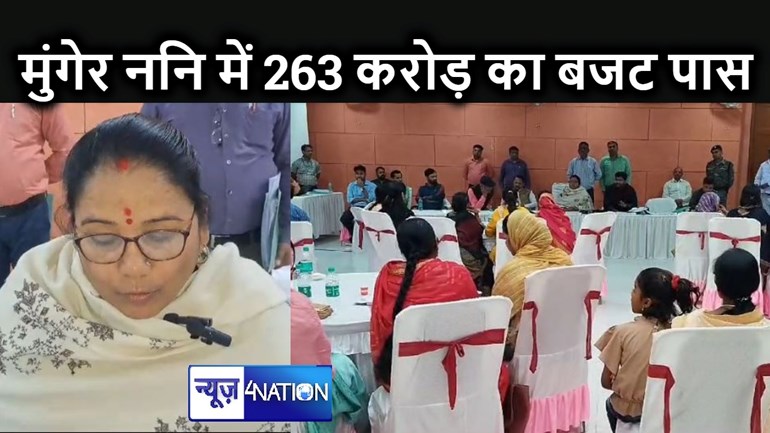 मुंगेर नगर निगम बोर्ड ने पारित किया 02 अरब 63 करोड़ 24 लाख अनुमानित आय का वार्षिक बजट मंजूर