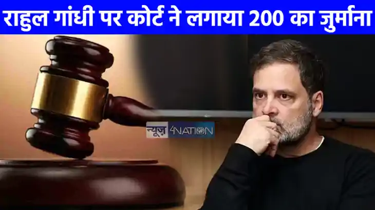UP NEWS: राहुल गांधी पर लगा 200 रुपए का जुर्माना, जानिए क्या