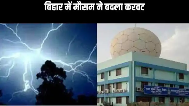 बिहार में मौसम ने बदला करवट, बारिश और तेज हवा को लेकर मौसम व