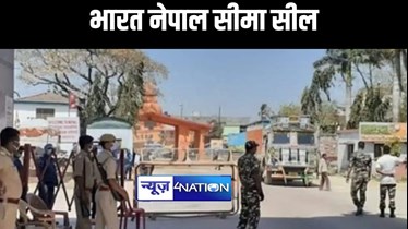 72 घंटे के लिए भारत नेपाल सीमा सील,7 मई को रहेगा सार्वजनिक अवकाश, इन जिलों के लिए जारी हुआ आदेश