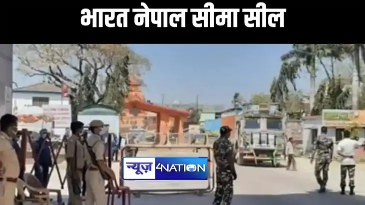 72 घंटे के लिए भारत नेपाल सीमा सील,7 मई को रहेगा सार्वजनिक अ 72 घंटे के लिए भारत नेपाल सीमा सील,7 मई को रहेगा सार्वजनिक अ