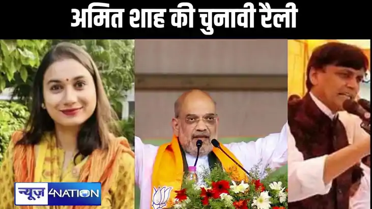 केंद्रीय गृह मंत्री अमित शाह की चुनावी रैली आज, नित्यानंद रा