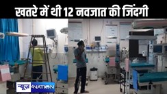 सासाराम सदर अस्पताल के एसएनसीयू वार्ड में उठने लगा धूआं, 12 नवजात बच्चे उस समय वहां थे भर्ती
