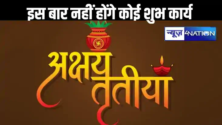 इस अक्षय तृतीया पर नहीं हो सकेंगे कोई शुभ कार्य, 61 साल बाद 