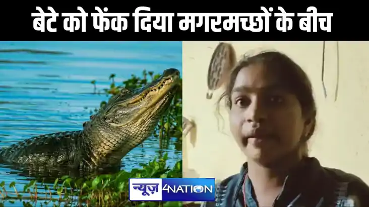 ममता हुई शर्मसार : मां ने अपने जिगर के टुकड़े को मगरमच्छों स