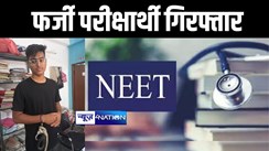 गोपालगंज में नीट परीक्षा के दौरान फर्जी परीक्षार्थी हुआ गिरफ्तार, जांच में जुटी पुलिस 