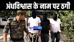 मुजफ्फरपुर पुलिस ने अन्धविश्वास के नाम पर ठगी करनेवाले गिरोह का किया भंडाफोड़, सरगना सहित 3 बदमाशों को किया गिरफ्तार 