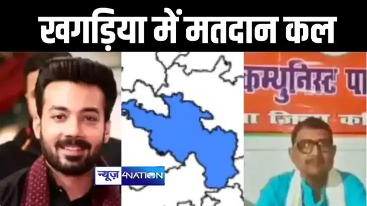 खगड़िया में लोकसभा चुनाव के तीसरे चरण में कल होगा मतदान, एनडी