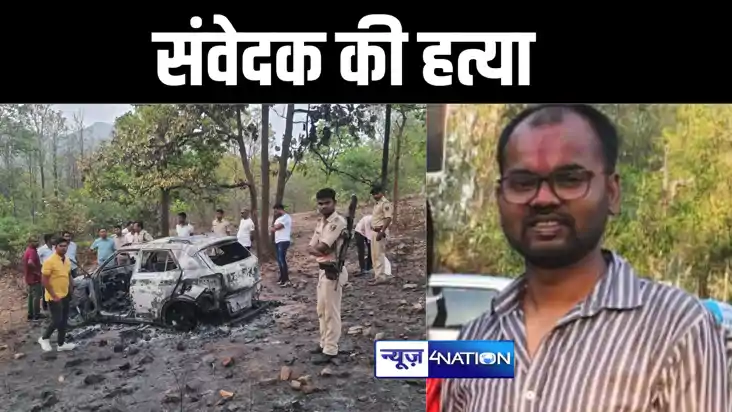 बांका में संवेदक की हत्या कर कार की डिक्की में जलाया शव, 24 