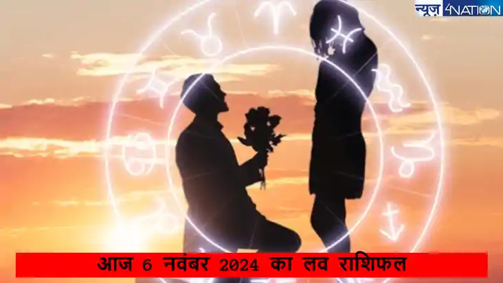 Love Rashifal 6 November 2024: कैसा रहने वाला है सभी जातकों 