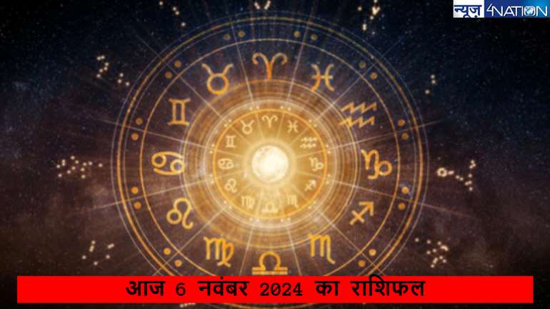 जानें आज बुधवार 6 November 2024 को कैसा रहने वाला है 12 राशि के जातकों को राशिफल?