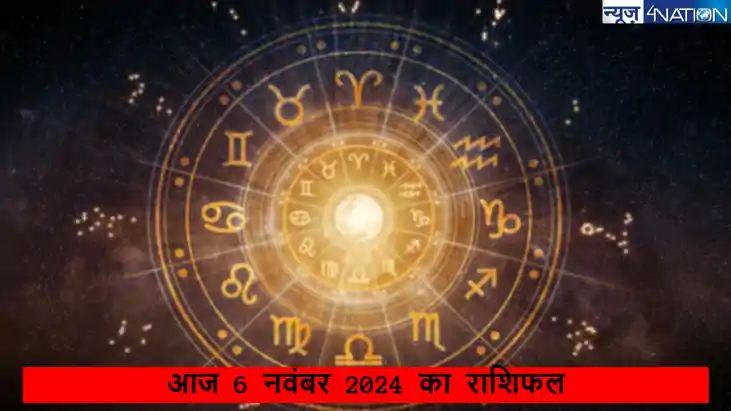 जानें आज बुधवार 6 November 2024 को कैसा रहने वाला है 12 राशि