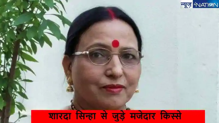 Sharda Sinha Died: जब शारदा सिन्हा को मिले थे गाना गाने के म