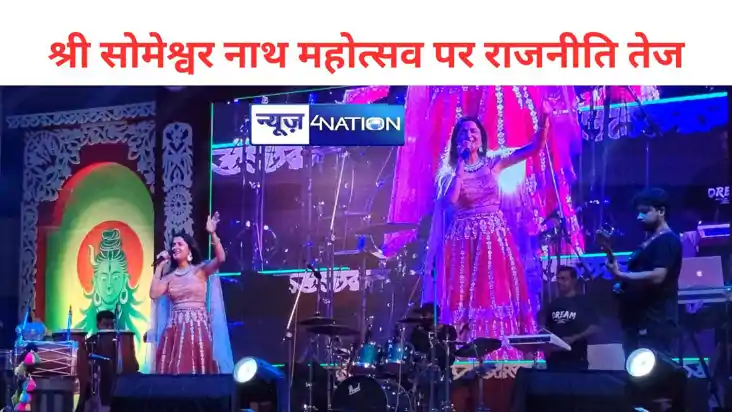 श्री सोमेश्वर नाथ महोत्सव पर राजनीति तेज श्री सोमेश्वर नाथ महोत्सव पर राजनीति तेज