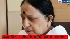 Sharda Sinha ki Yaadien: सैयां निकस गए...शारदा सिन्हा का AIIMS में ऑक्सीजन सपोर्ट पर रियाज करते हुए वीडियो हुआ वायरल...मौत के आगोश में जाने से पहले संगीत का दम भरती स्वर कोकिला.