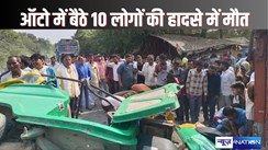 UP CRIME - तेज रफ्तार ट्रक की चपेट में आई यात्रियों से भरी ऑटो, 10 की मौत, 5 गंभीर, मरनेवालों में महिलाएं व बच्चे भी शामिल