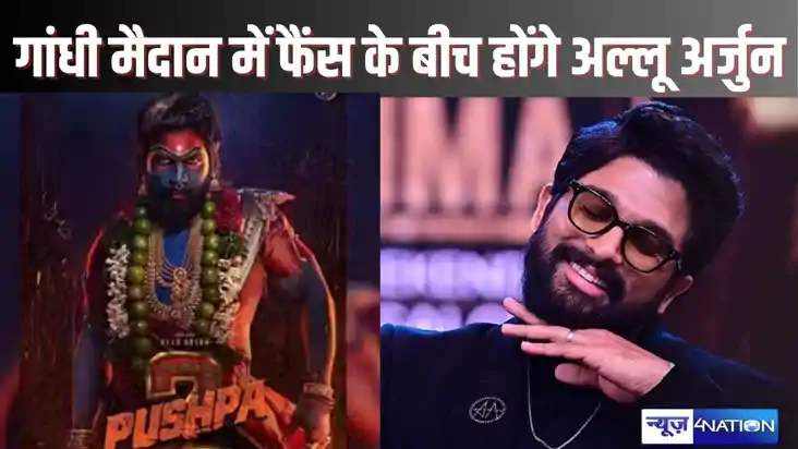 Allu Arjun in patna - पटना में 'पुष्पा' अल्लू अर्जुन का आना 