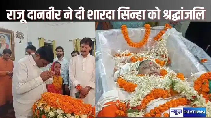 Last glimpse of Sharda Sinha - युवा नेता राजू दानवीर ने बिहा Last glimpse of Sharda Sinha - युवा नेता राजू दानवीर ने बिहा