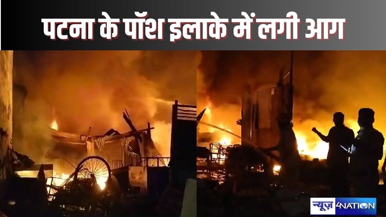 PATNA FIRE NEWS - पटना के रिहायशी इलाके में बने कबाड़ गोदाम में लगी भीषण आग, छठ की तैयारी में जुटे लोगों में मचा हड़कंप