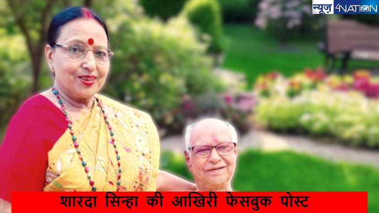 Sharda Sinha last Massage: 'मैं भी जल्द आऊंगी' शारदा सिन्हा ने पति के निधन के दिया था मार्मिक संदेश, ठीक 45 दिनों बाद दुनिया को अलविदा कह सिन्हा जी के पास चली गईं...रुलाने वाली कहानी...