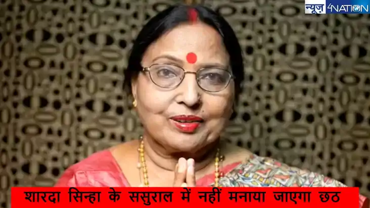 शारदा सिन्हा के निधन के बाद ससुराल में नहीं मनाया जाएगा छठ म