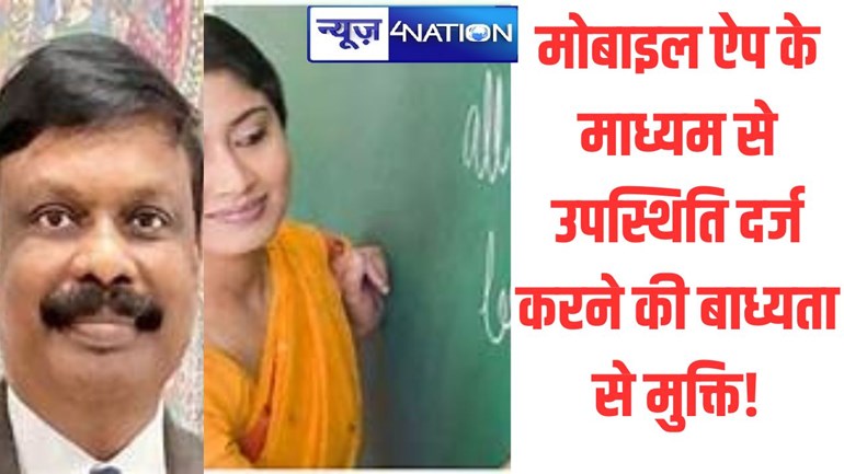 Bihar Teacher:शिक्षकों के लिए गुड न्यूज, ऑनलाइन हाजिरी से मिलेगी मुक्ति,शिक्षा विभाग ने लिया बहुत बड़ा फैसला; जानें पूरी बात