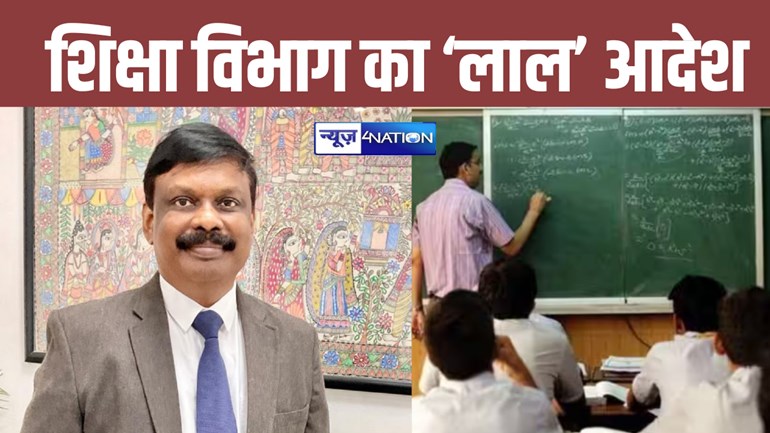 Bihar Education Department: बिहार के ACS एस सिद्धार्थ ने जारी कर दिया 'लाल' आदेश, सभी शिक्षकों को करना होगा ये काम, नहीं तो पड़ेंगे फेरा में...