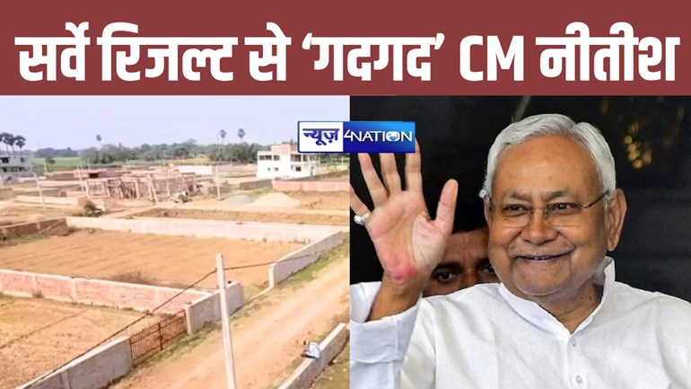 Bihar Land Survey: भूमि सर्वेक्षण पर इस जिले के रिजल्ट से सीएम नीतीश हुए गदगद, दे दिया बड़ा गिफ्ट