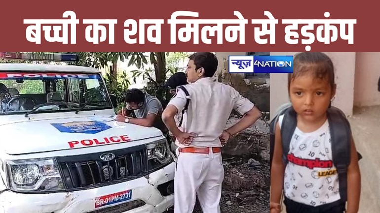 Bihar Crime News: पटना में कई दिनों से लापता मासूम बच्ची का नाले में मिला शव, पिता की सड़क दुर्घटना में पहले ही हो चुकी है मौत