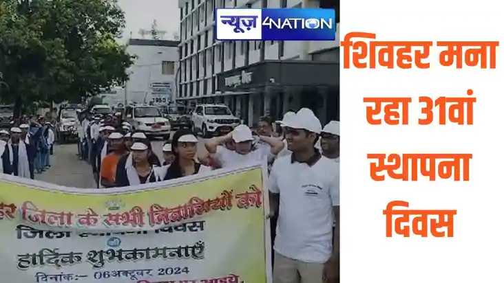 शिवहर जिला का 31वां स्थापना दिवस शिवहर जिला का 31वां स्थापना दिवस