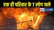 Fire Incident : शॉर्ट सर्किट के कारण लगी आग, एक ही परिवार के 7 लोग जिंदा जले, मृतकों में दो बच्चे भी शामिल