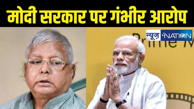 Bihar Politics :  मोदी सरकार ने किया रेलवे का बंटाधार, फिर भी घाटा, अब कहीं बेच ना दें पटरियां... लालू यादव का बड़ा हमला 