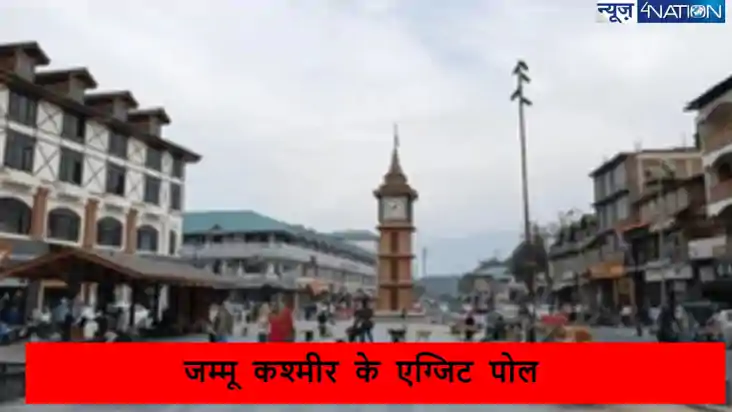 Jammu and Kashmir Exit Poll: एग्जिट पोल में मजबूत नजर आ रही 