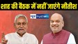 Bihar News : नीतीश कुमार नहीं जाएंगे अमित शाह संग बैठक में, पहले पीएम मोदी की अध्यक्षता वाली मीटिंग से बनाई थी दूरी 