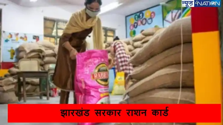 झारखंड में इस रंग के राशन कार्ड धारकों की लगी लॉटरी, 1 महीने