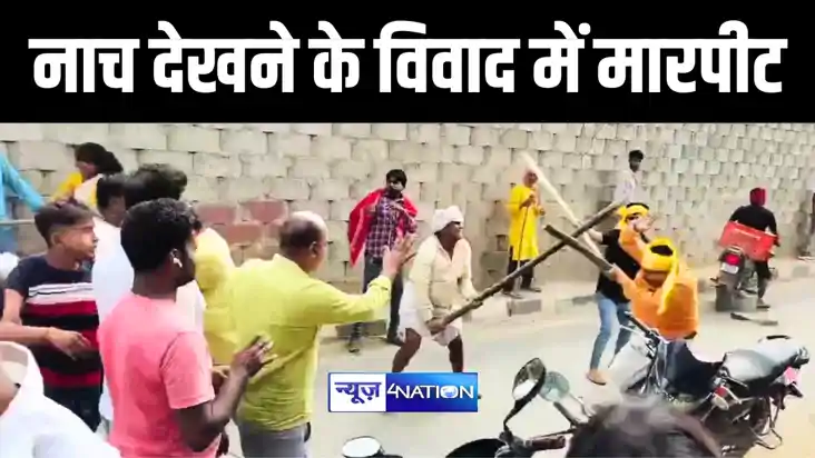 नाच देखने के विवाद में मारपीट नाच देखने के विवाद में मारपीट