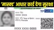 Masked Aadhaar Card :'आधार'  नहीं मास्क्ड आधार कार्ड का करें प्रयोग, कभी नहीं होगी धोखाधड़ी, जानिए कैसे होगा डाउनलोड