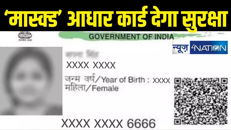 Masked Aadhaar Card :'आधार'  नहीं मास्क्ड आधार कार्ड का करें प्रयोग, कभी नहीं होगी धोखाधड़ी, जानिए कैसे होगा डाउनलोड