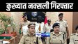 GAYA CRIME NEWS : गया पुलिस ने 10 सालों से फरार कुख्यात नक्सली कपिल पासवान को किया गिरफ्तार, एयरटेल का टावर उड़ाने सहित दर्ज हैं मामले 