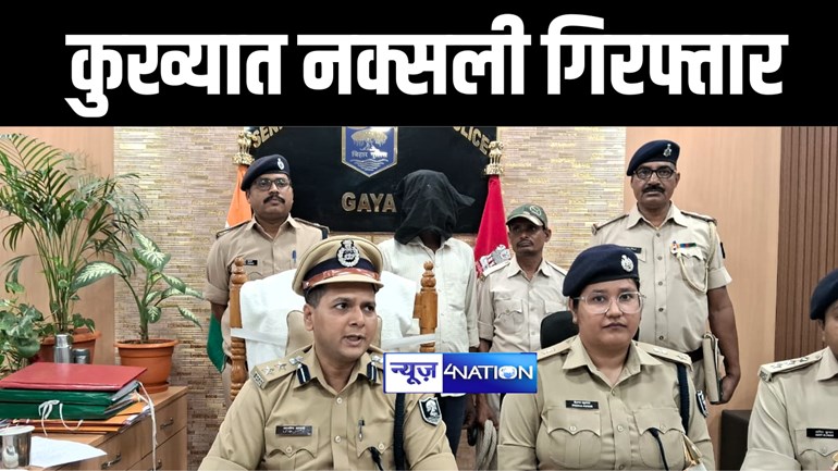 GAYA CRIME NEWS : गया पुलिस ने 10 सालों से फरार कुख्यात नक्सली कपिल पासवान को किया गिरफ्तार, एयरटेल का टावर उड़ाने सहित दर्ज हैं मामले 