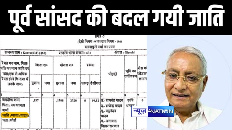 BIHAR LAND SURVEY : भूमि सर्वेक्षण का खेल, पूर्व सांसद की जाति बदलकर किया भूमिहार से यादव, गुस्से में नेता जी ने लिखी सीएम नीतीश को चिट्ठी