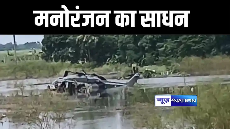 मनोरंजन का साधन बना हेलिकॉप्टर मनोरंजन का साधन बना हेलिकॉप्टर