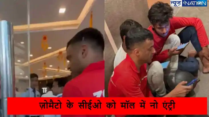 आखिर क्यों ज़ोमैटो के CEO दीपिंदर गोयल को गुड़गांव मॉल में ज