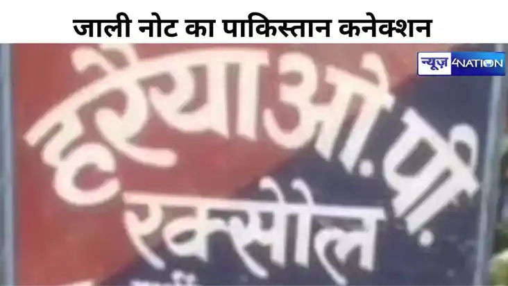जाली नोट का पाकिस्तान कनेक्शन, दो लाख के नकली रुपए के साथ ती