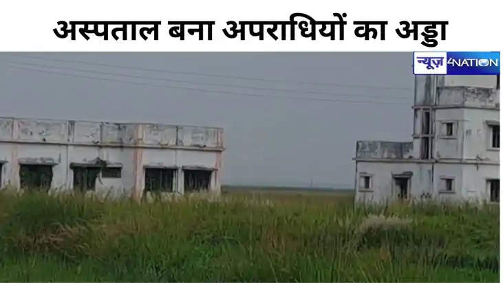 दस साल तक उद्घाटन की बाट जोहता अस्पताल बना अपराधियों का अड्ड